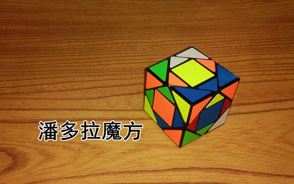 【震我一下魔方宅】潘多拉魔方，别被它的外表所迷惑~