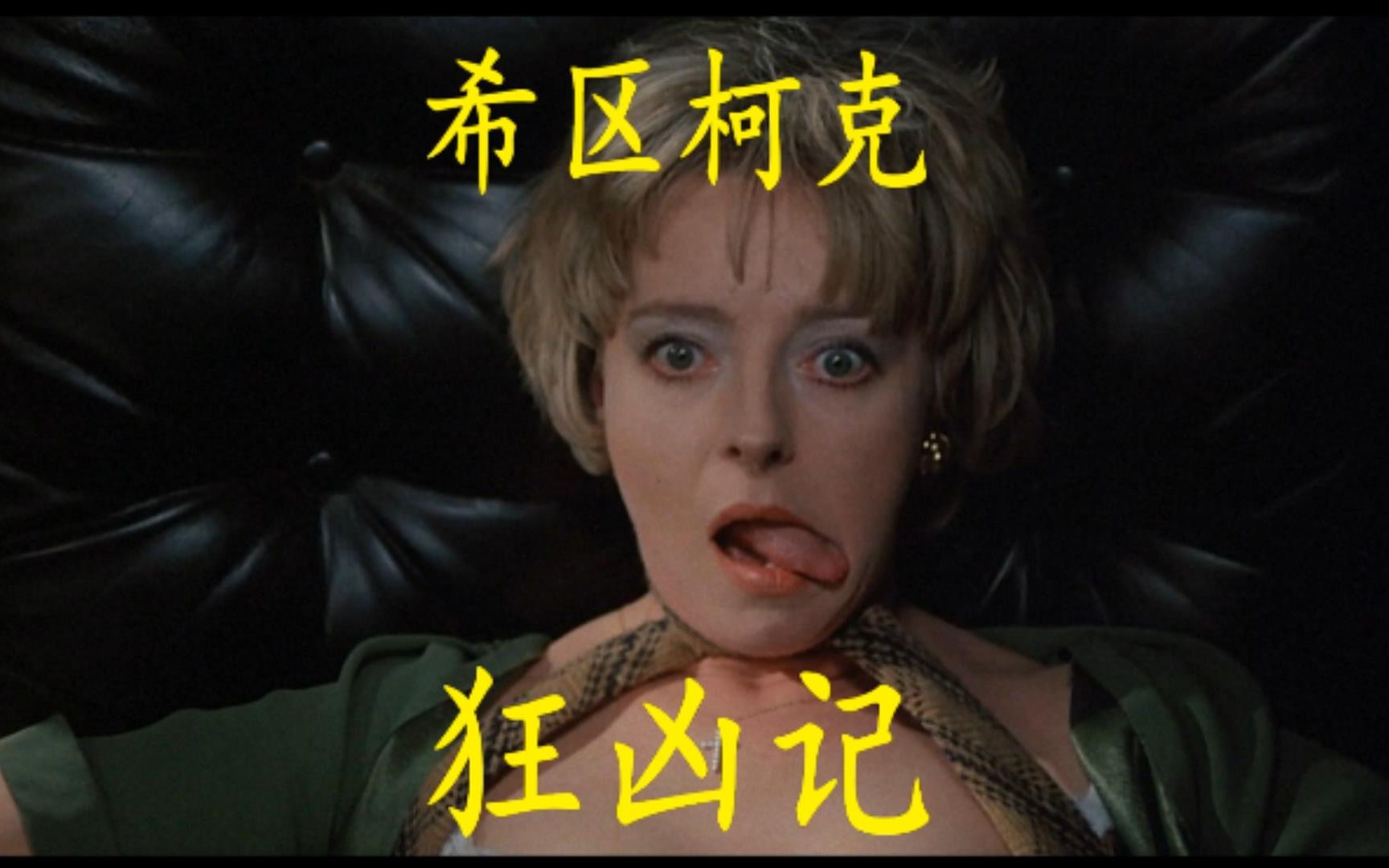 连环杀手频现伦敦 嚣张背后有何原因 希区柯克 狂凶记1972