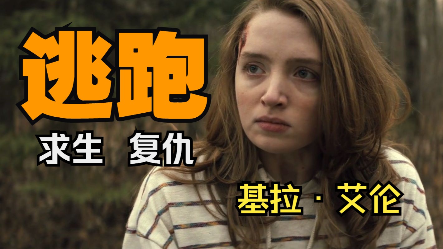 小场景惊悚片佳作《逃跑》