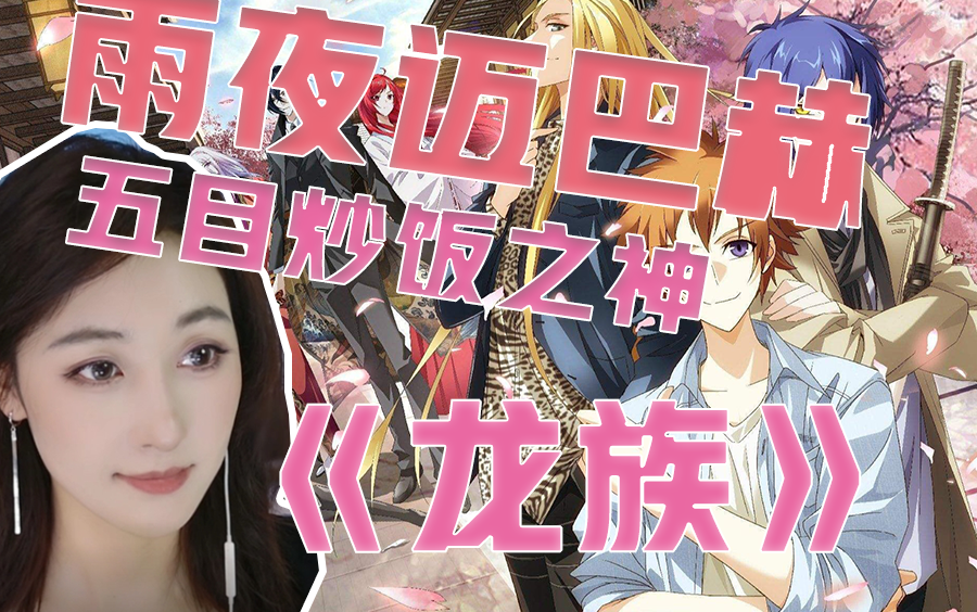 【一人全役】《龙族》第二三部连讲！你好我是Sakura~