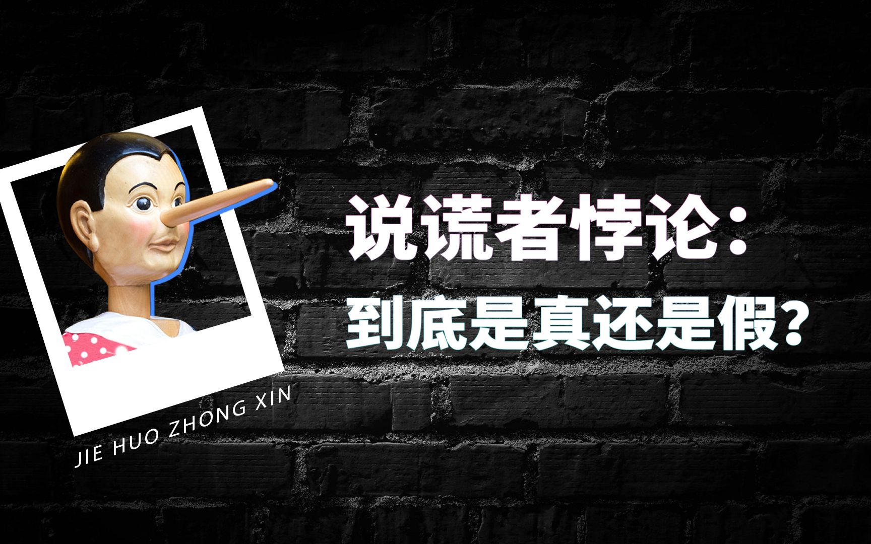 说谎者悖论：你是一个会说谎的人吗？