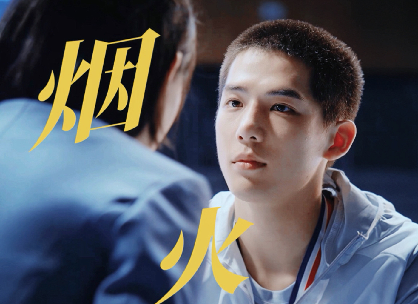 【夏夜最后的烟火】我向你迈了100步，而你却退了一步 段振宇-姜小果