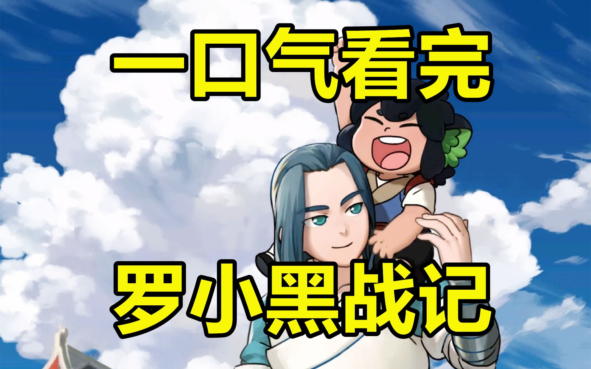 一口气看完，罗小黑战记！剧场版+动画+漫画番外！豆瓣9.6！
