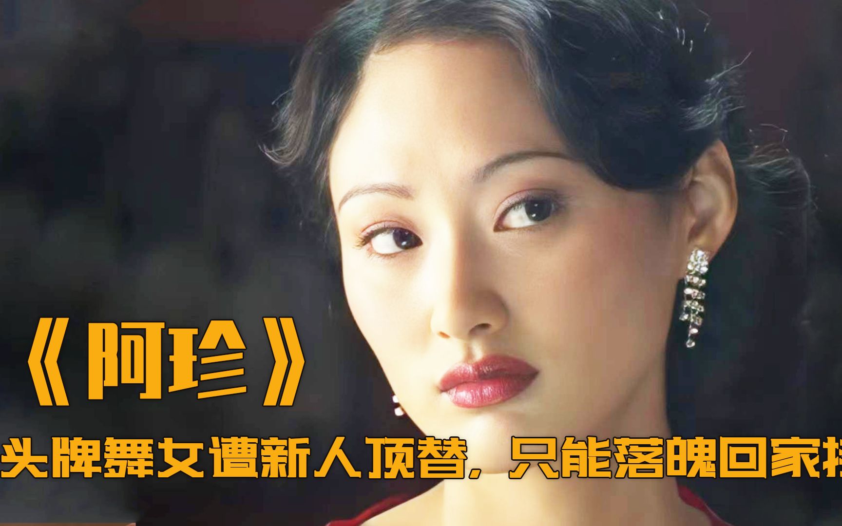 头牌舞女年老色衰，被新人取代后，只能回出租屋接客，剧情