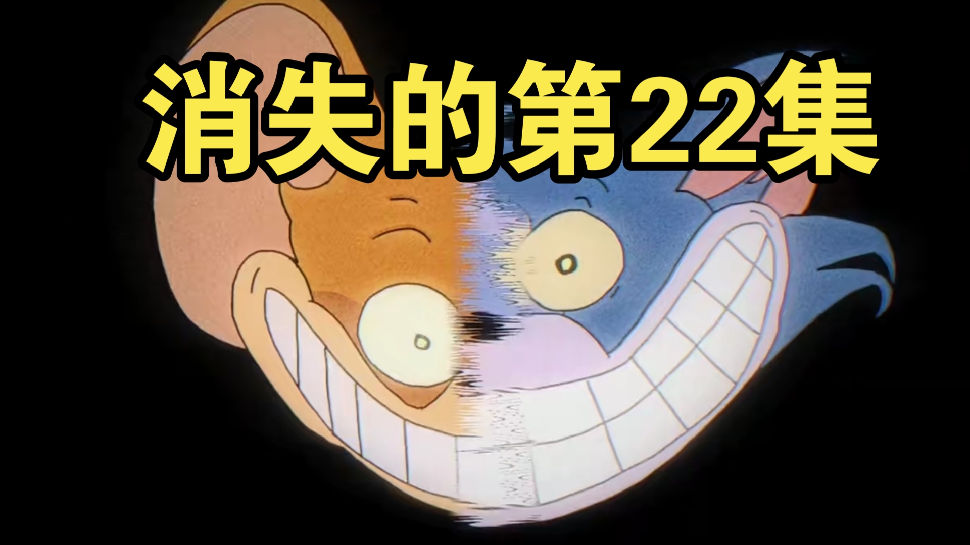 猫和老鼠消失的第22集外星人来了汤姆和杰瑞不见了？ 地窖秀#6