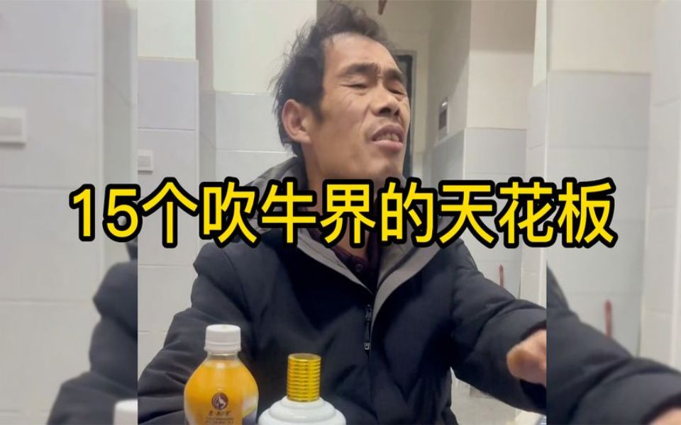 盘点那些吹牛界的天花板，没喝酒我是地球的，喝完酒世界是我的！