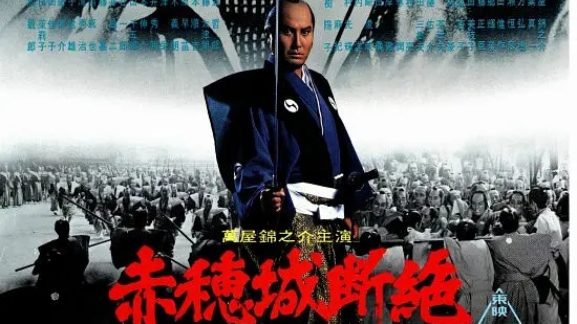 赤穗城断绝(1978) 日本 / 剧情 / 动作 / 历史 / 冒险  深作欣二经典剑戟片