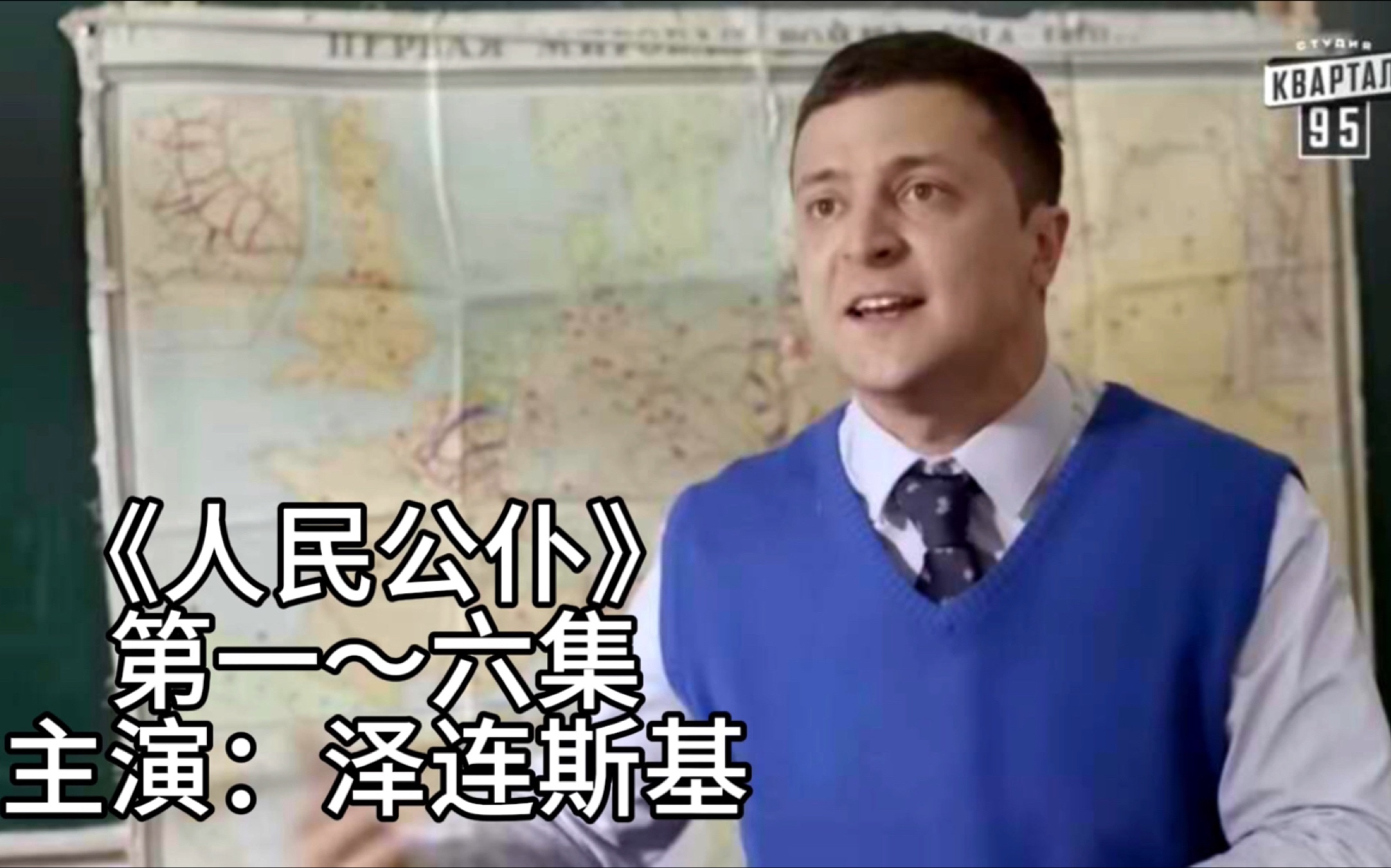 一口气看完《人民公仆》第一～六集（泽连斯基主演）