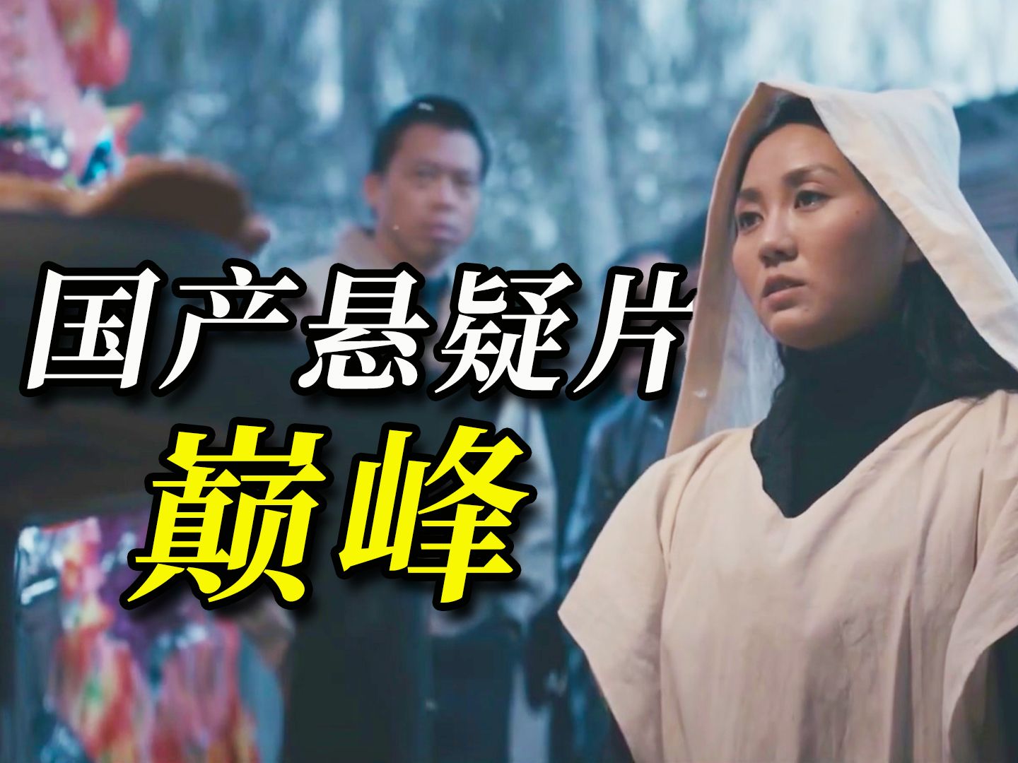 一口棺材换三家，170万成本拍出国产悬疑巅峰，口碑票房双丰收！忻钰坤处女作《心迷宫》