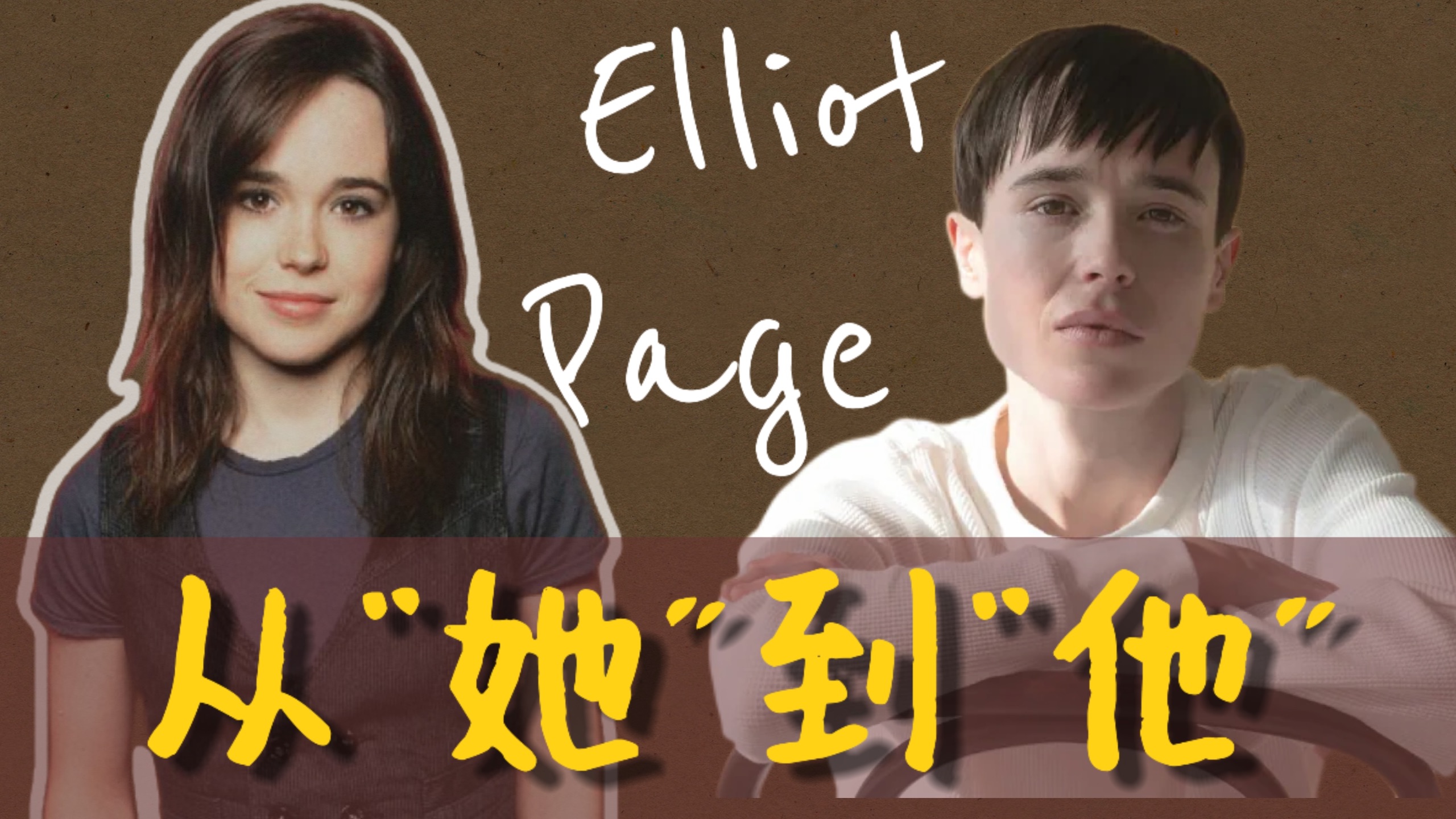 【影人志】两个名字，一次重生｜艾利奥特·佩吉