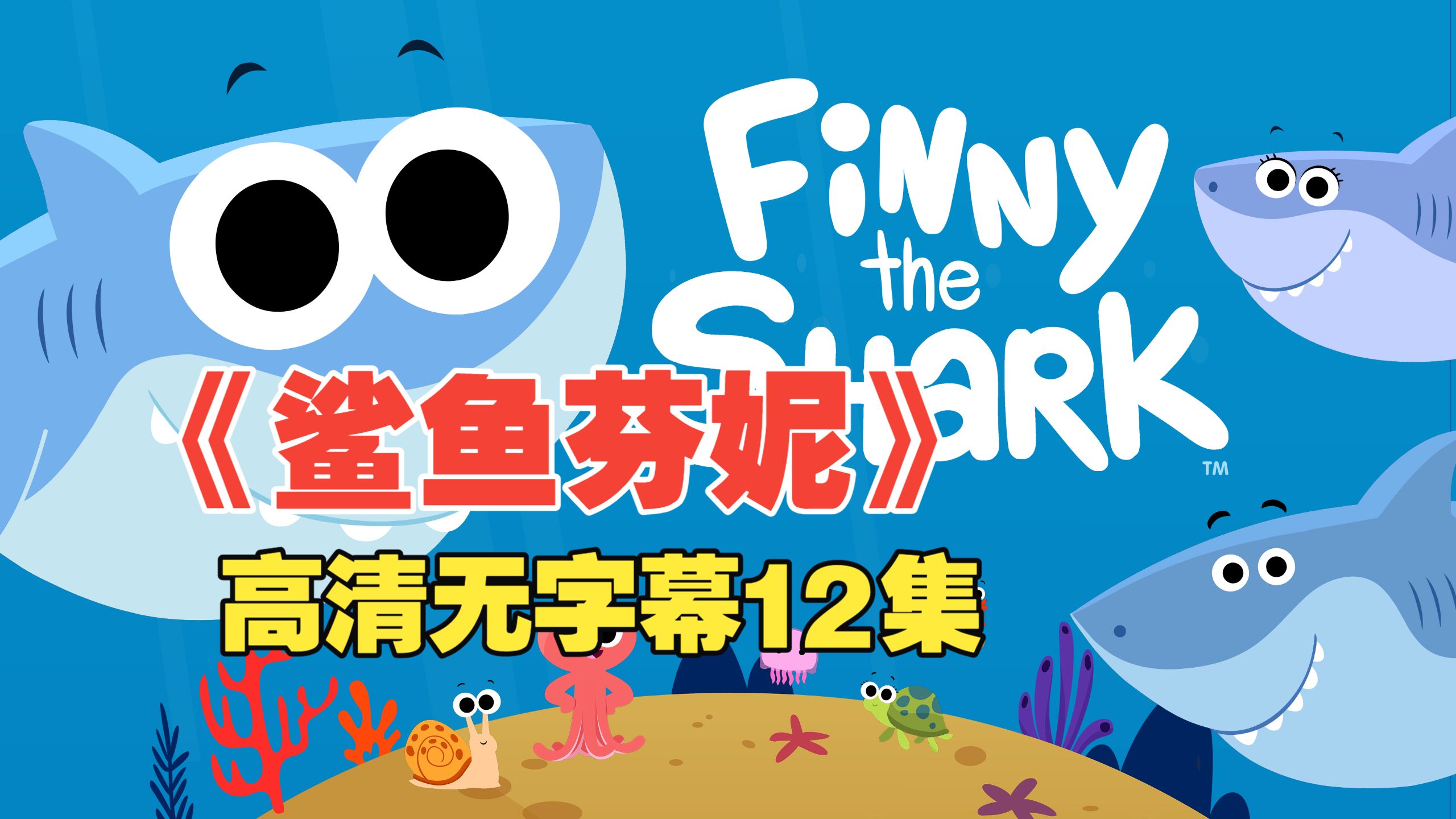 【Finny The Shark鲨鱼芬妮】12集合集高清无字幕