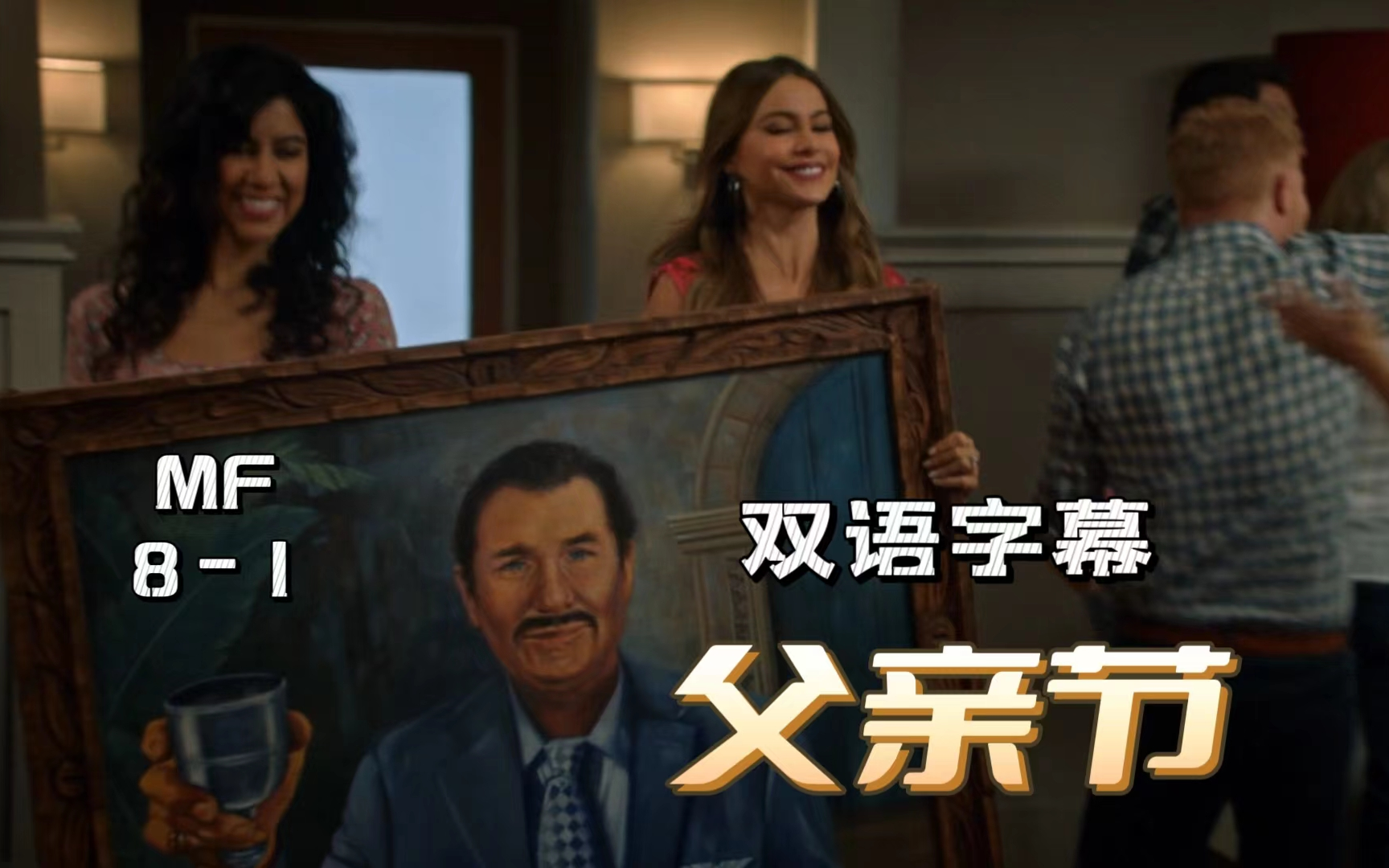 MF S8E1 曼尼被绑架&amp;邓菲家全家都撒谎（双语字幕）