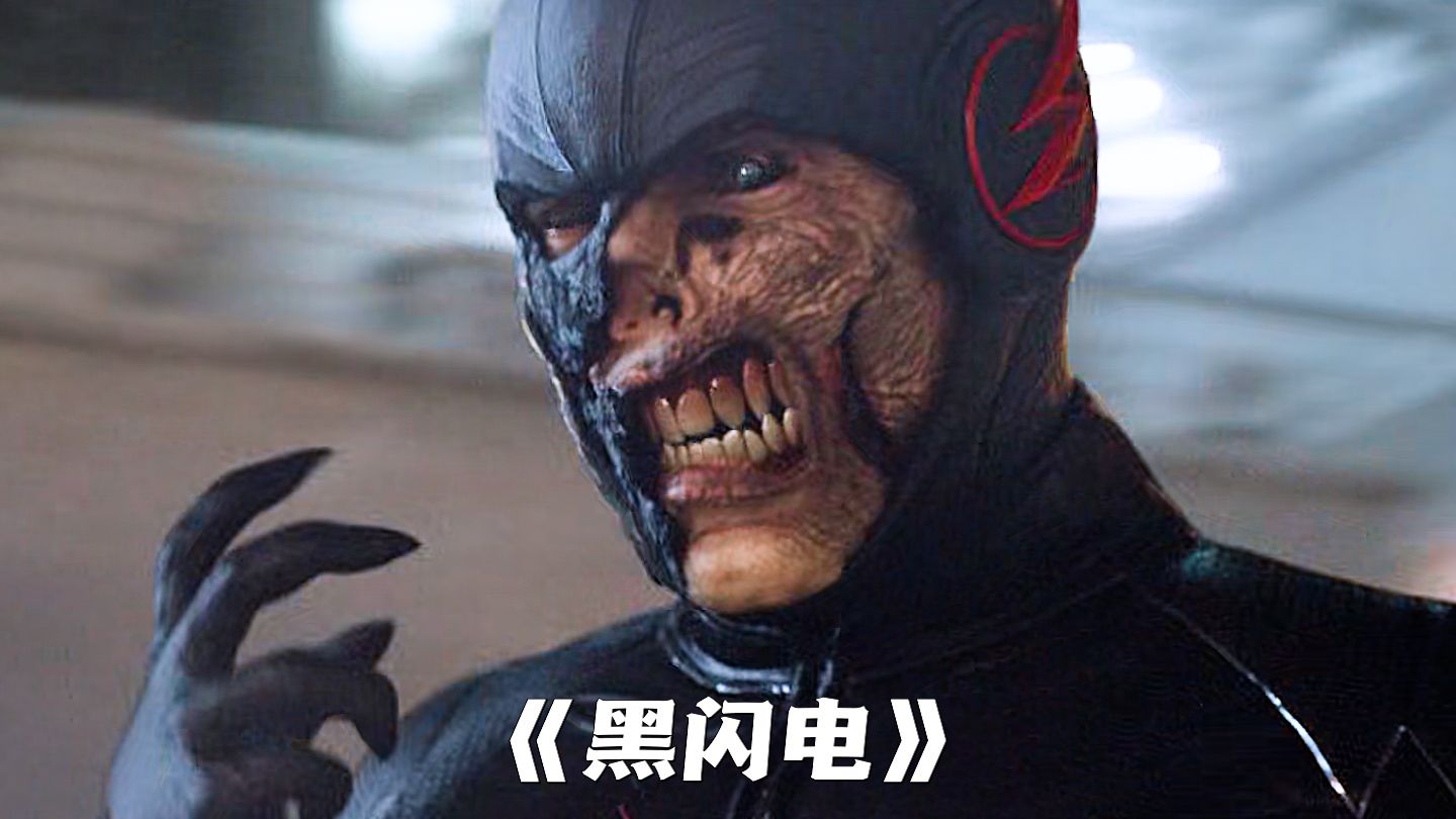 “黑闪电：你跑不过我你信吗！一招手刀秒掉逆闪”