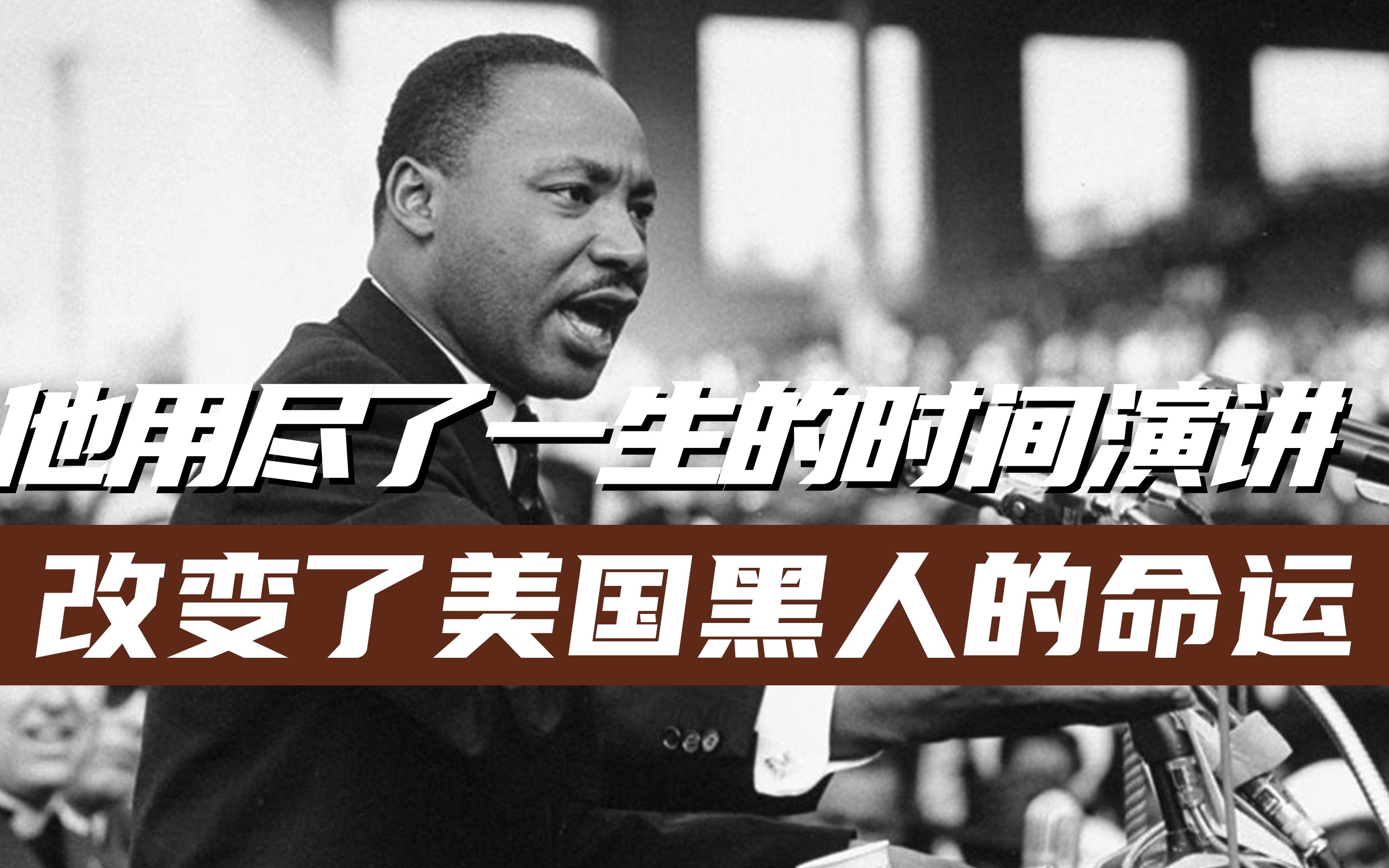 马丁路德金的一生都在倡导民权运动，最终却被枪杀
