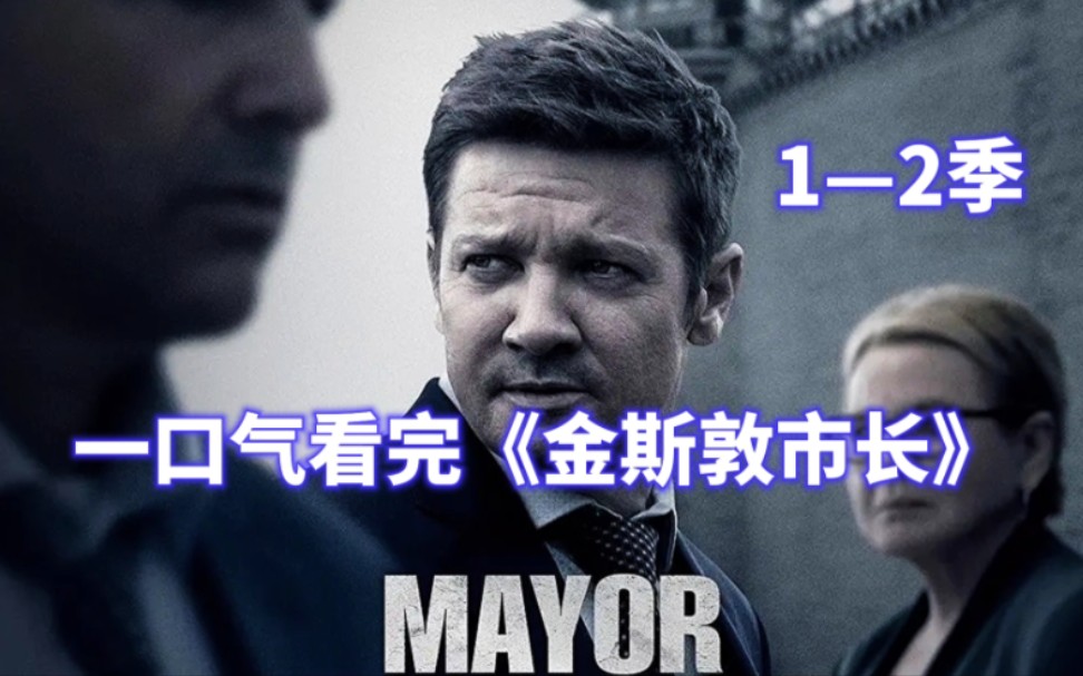 一口气看完《金斯顿市长》鹰眼化身黑白通吃的底下市长！