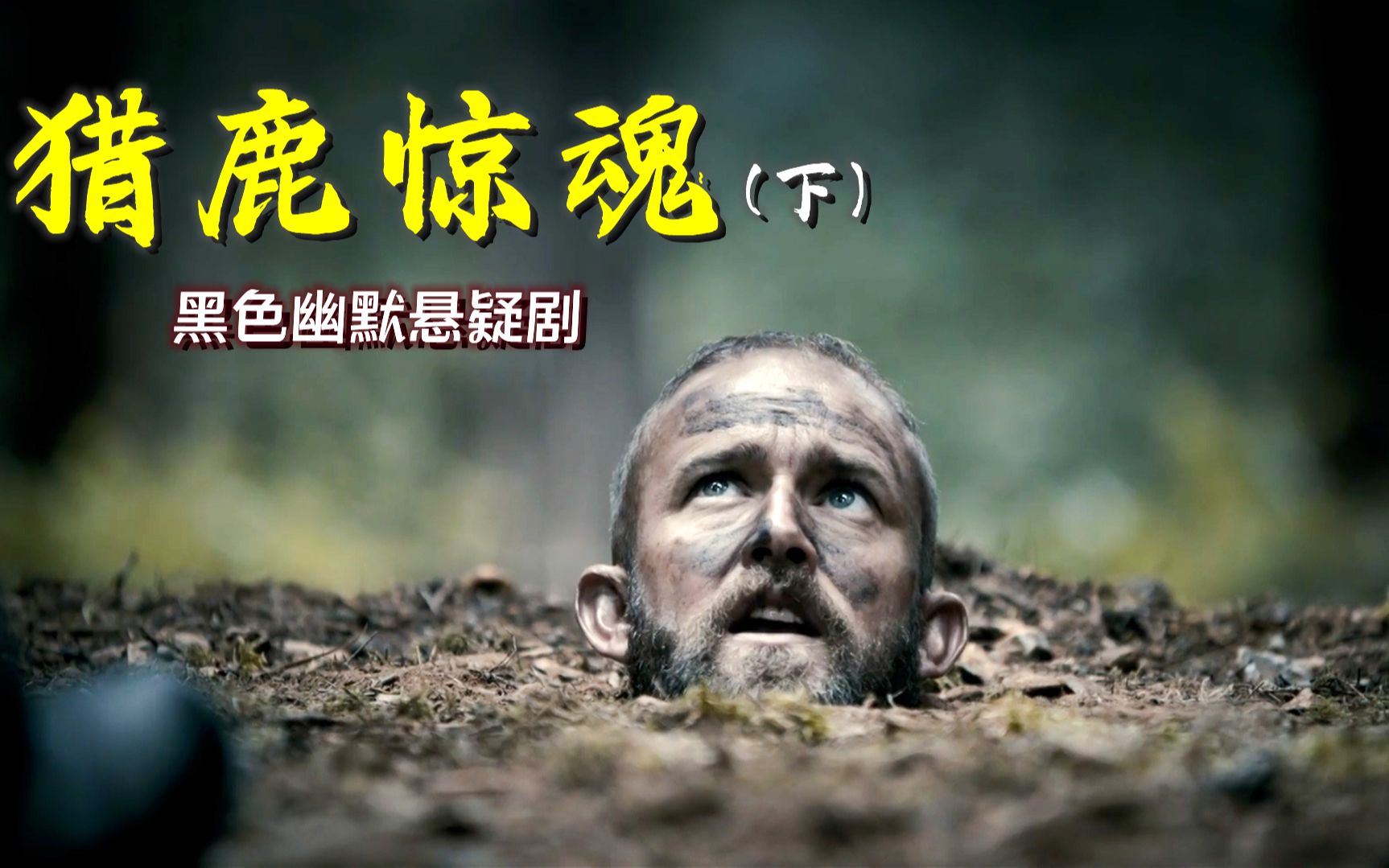 孤岛狩猎9人团灭的真相，原来是一场精心策划的阴谋，猎鹿惊魂下集