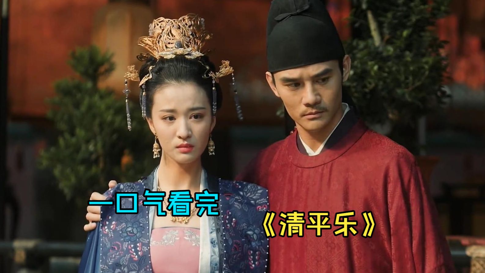 一口气看完古装爱情《清平乐》，这才是国产古装剧的审美天花板，太高级了！