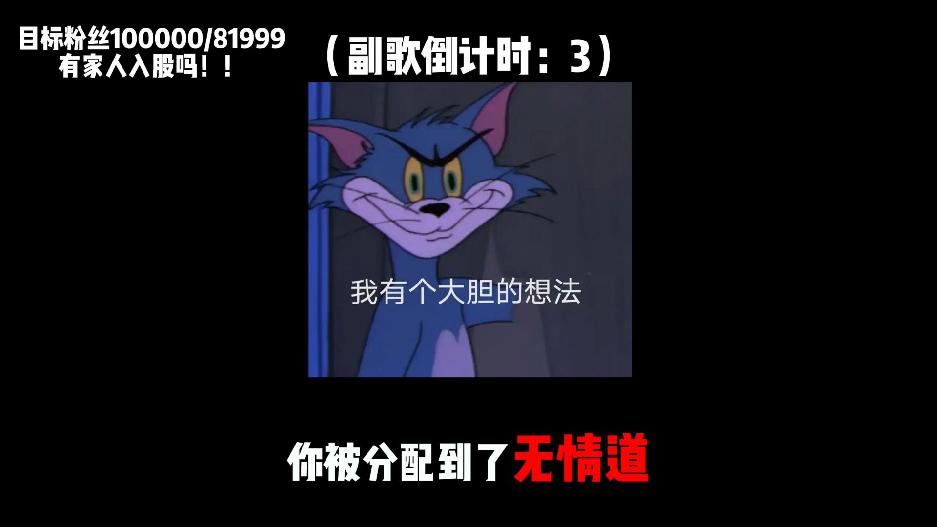恭喜你被分到了无情道
