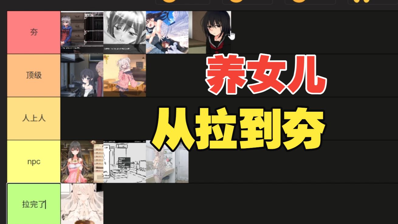 给“养女儿”游戏从拉到夯排名