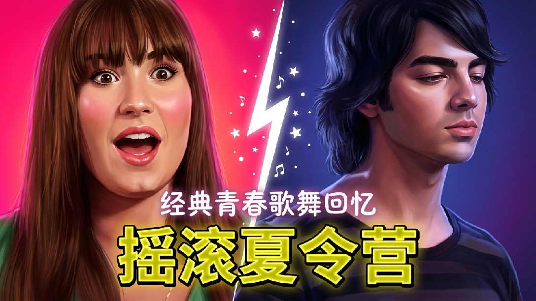 Camp Rock 摇滚夏令营，迪斯尼青春偶像剧，很好看的。