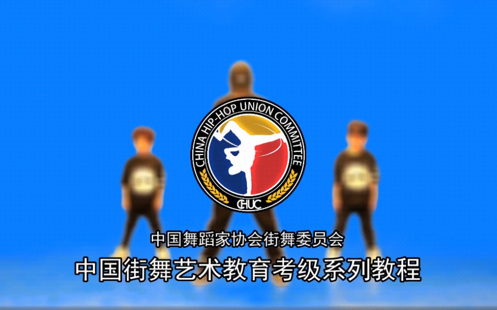 街舞综合1-3考级 舞段篇