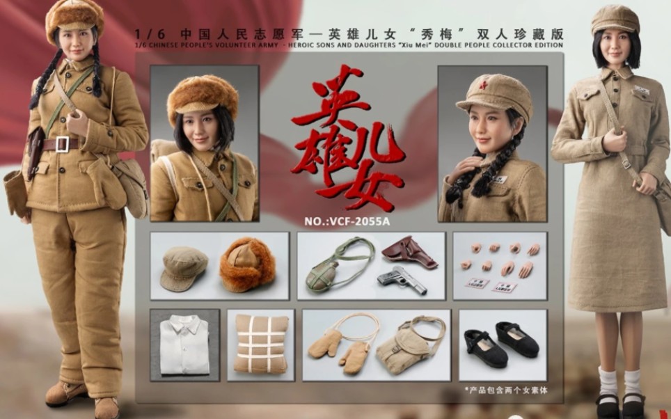 汉斯测评：verycool1/6中国人民志愿军—英雄儿女珍藏版人偶秀梅