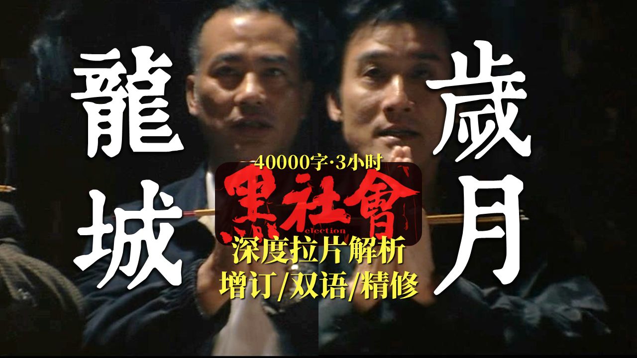 杜琪峰黑帮史诗！一口气沉浸式重返永远的《龙城岁月》|《黑社会》深度拉片系列解读【增订+精修+合辑】S01E06（4万字拆解逐帧讲透