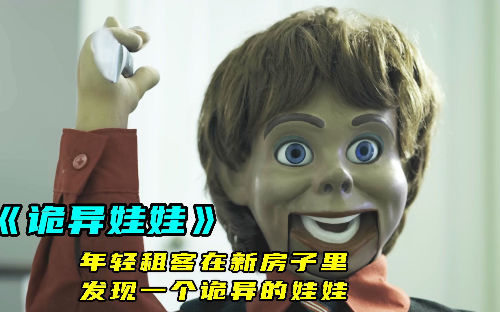 年轻租客在新房子里，发现一个诡异的娃娃，悬疑片