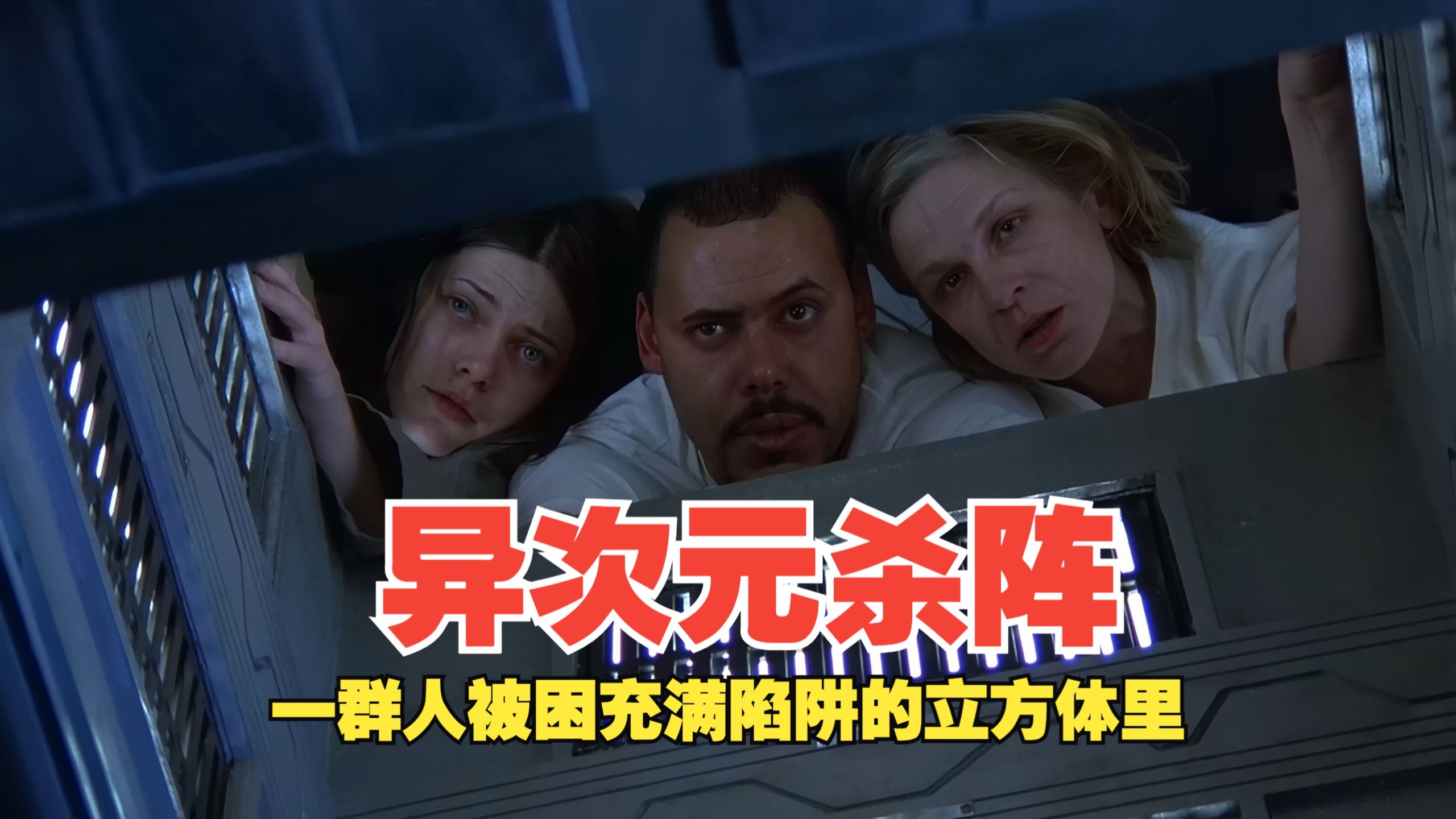 很难想象一部小成本电影居然如此精彩《异次元杀阵》
