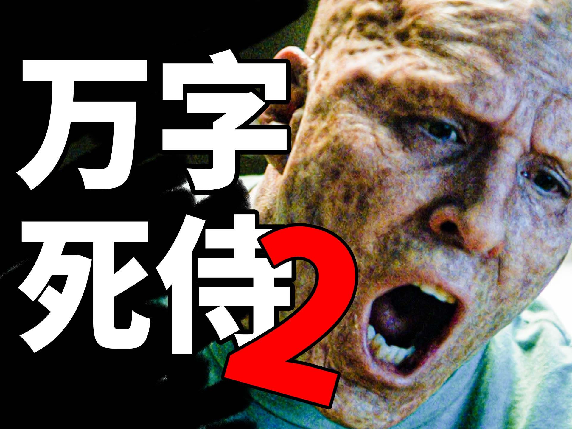 【BA】R级影史第三！万字解析《死侍2》！