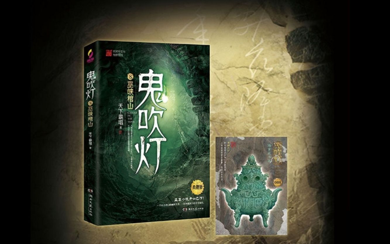 国风版鬼吹灯第九季·巫峡棺山