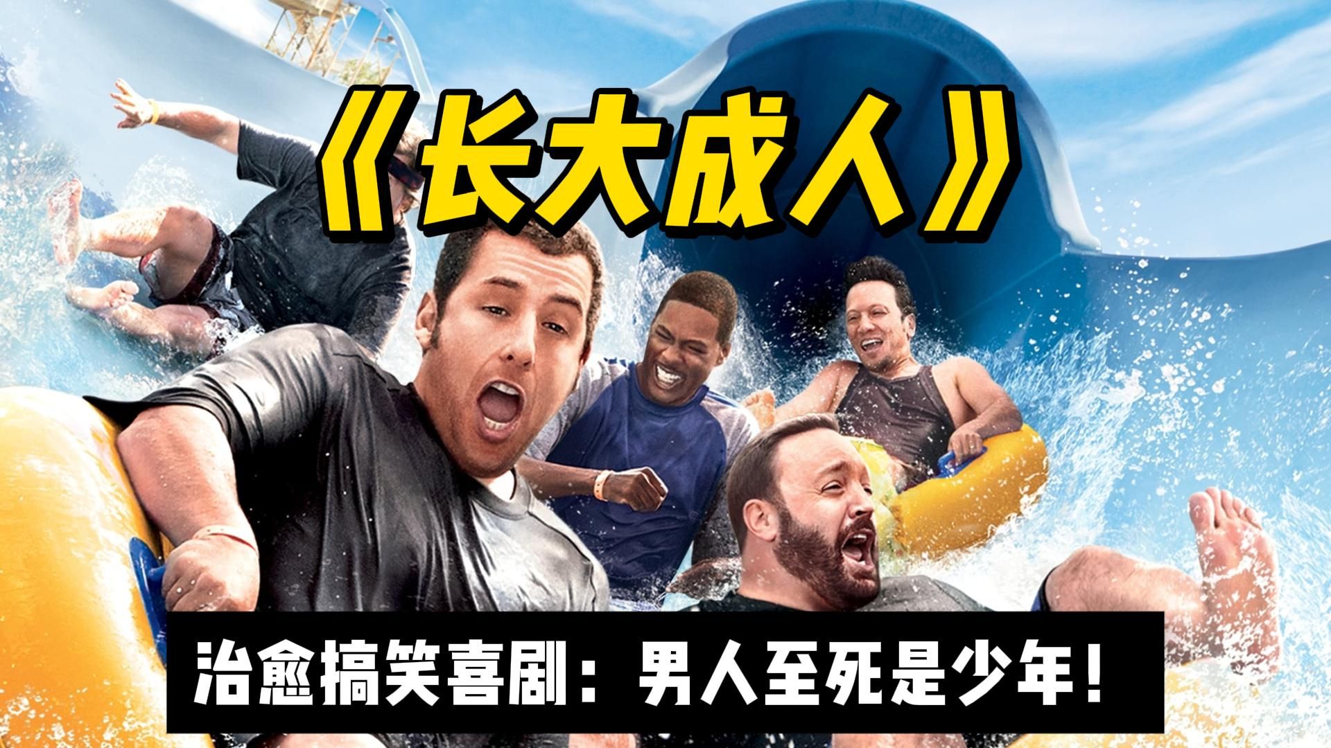 很傻很欢乐！亚当桑德勒经典喜剧《长大成人》我们一再重温的，是曾经的激情！