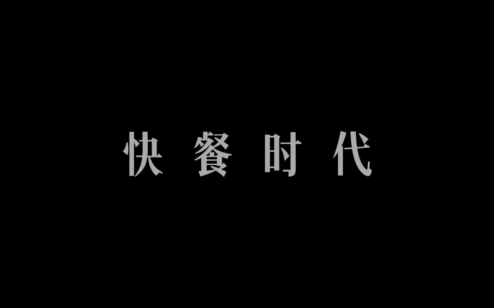 快餐时代【真爱】该何去何从