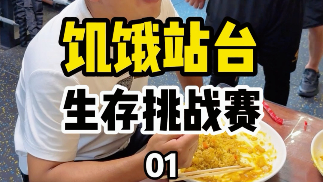 饥饿站台生存挑战，用运动量拍卖吃饭顺序和生活物资，生存到最后的玩家获得10万，今天是第1天。大家是单打独斗还是合作共赢呢
