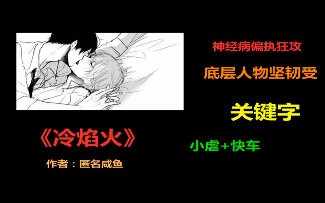 【布欢短推文】《冷焰火》神经病偏执狂攻 x 底层人物坚韧受