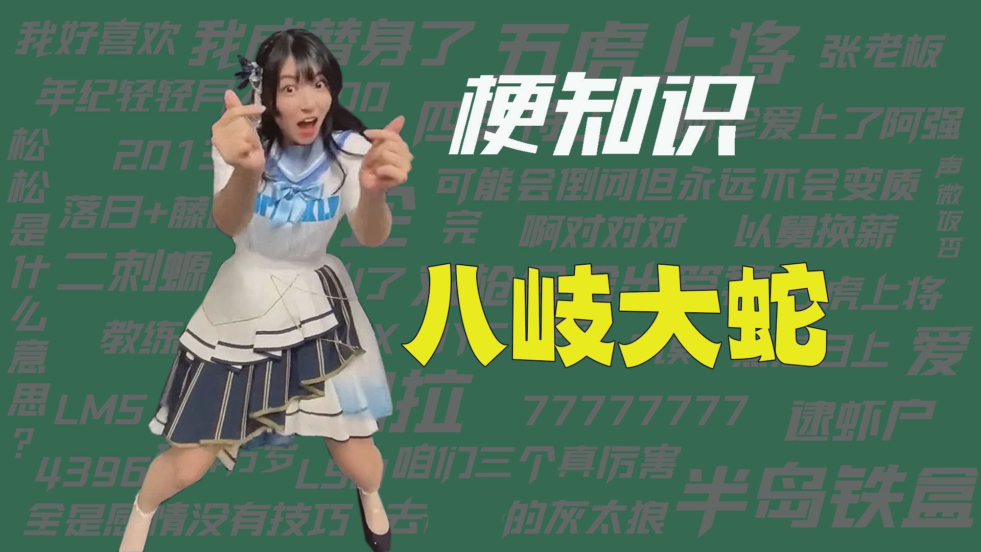 【梗知识】八岐大蛇