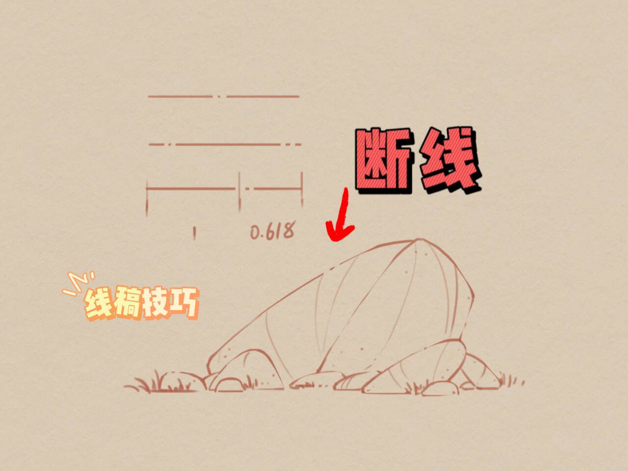 【断线】不会还有人在画僵硬的线吧？