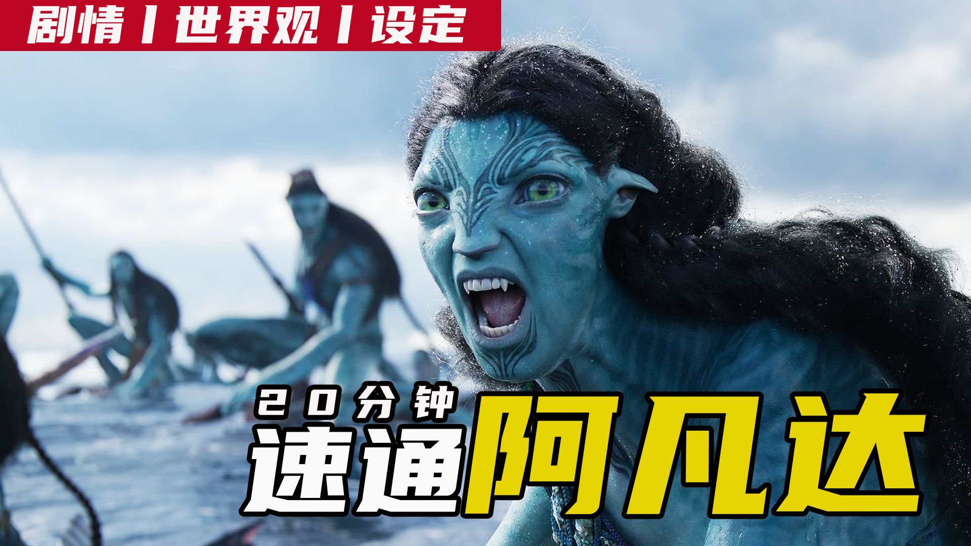 《阿凡达3》观影必看：20分钟理清1-2全剧情与伏笔，观影体验提升200%！零门槛入坑《火与烬》！