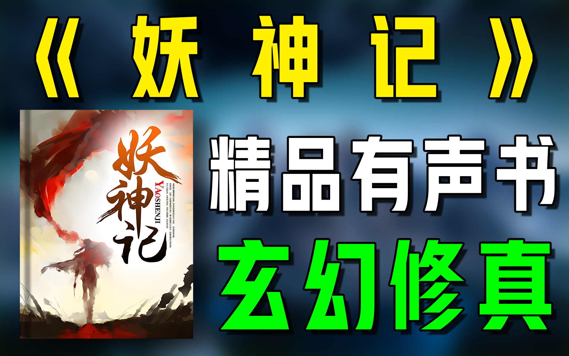 一口气看完《妖神记》精品有声书|超爽有声书|一次性看个够|听书|有声小说|有声读物