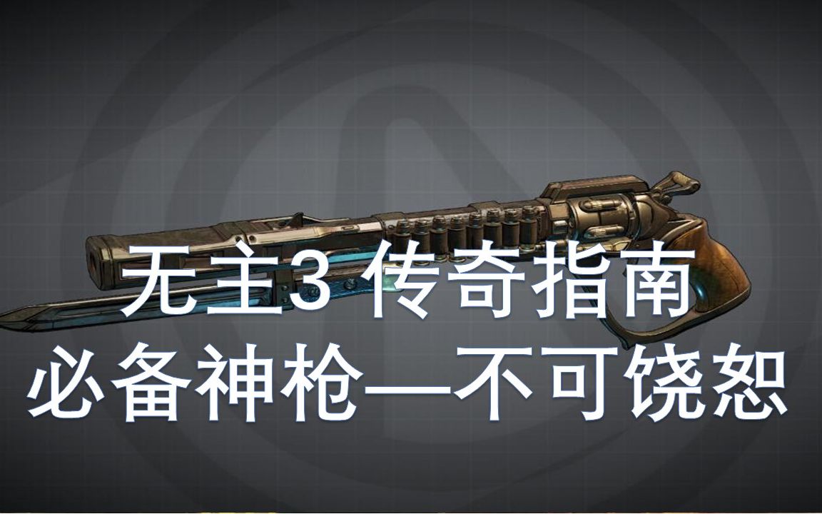 无主之地3传奇指南：必备神枪——不可饶恕