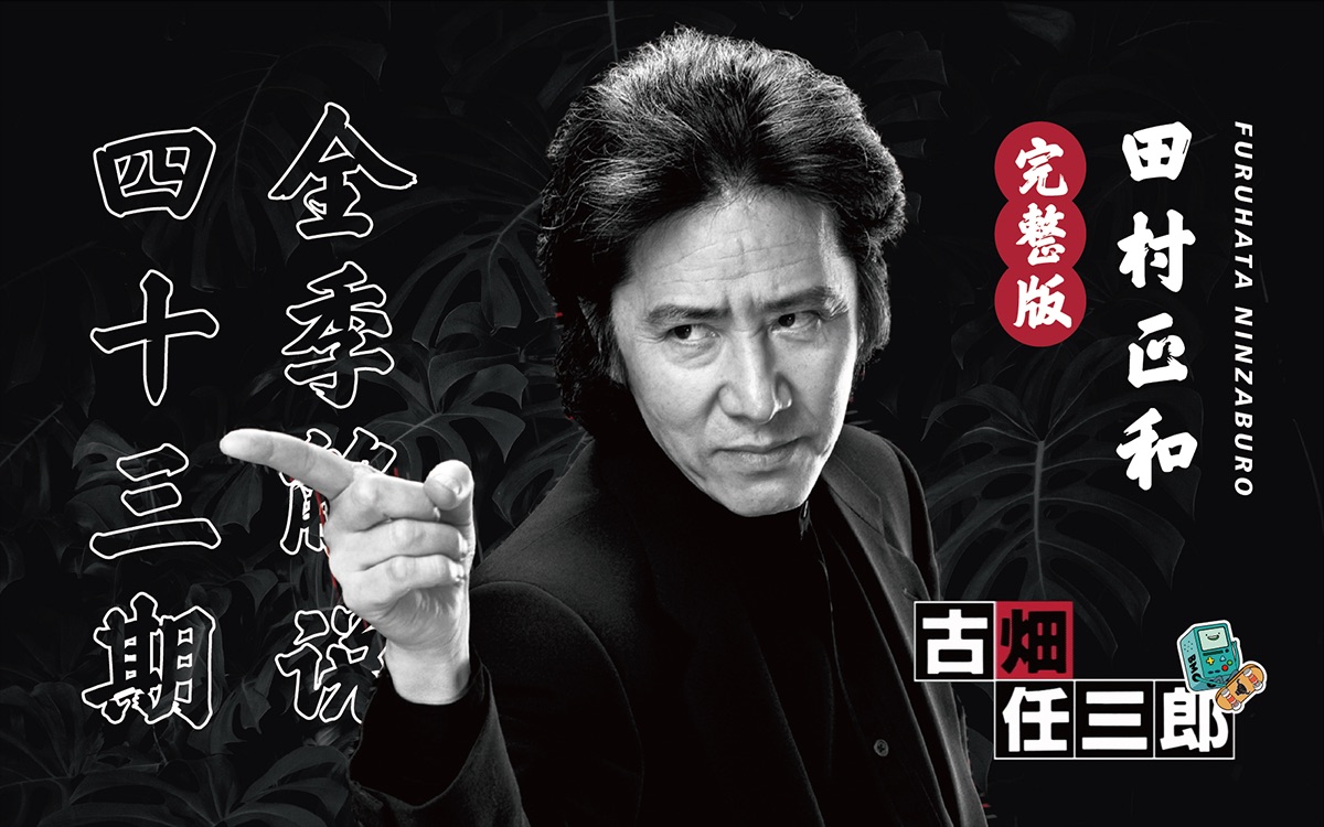 《古畑任三郎》全季43集（本章+特别篇）-一口气看完系列