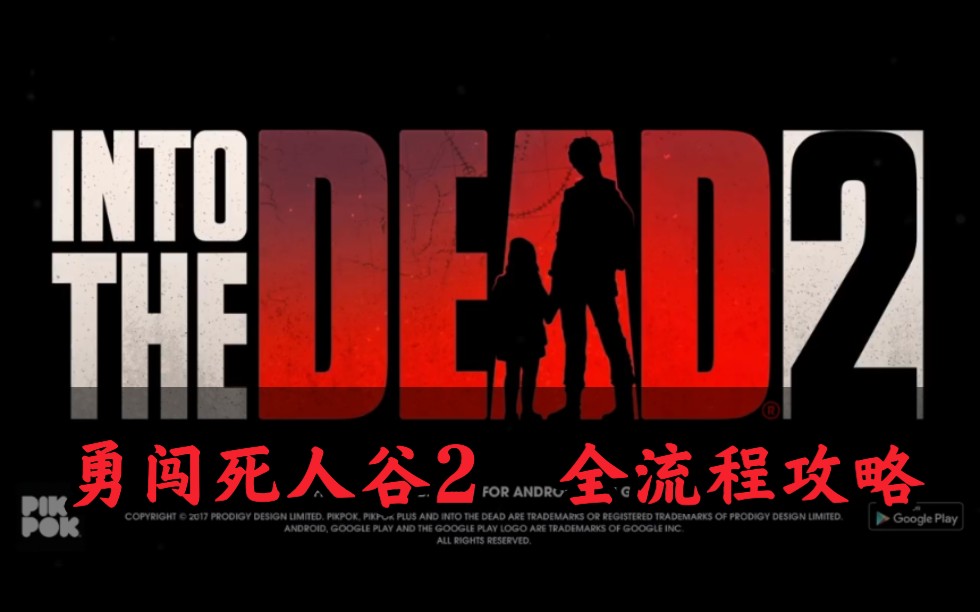 「攻略/勇闯死人谷2」全流程剧情通关视频精剪版-第一人称跑酷射击丧尸求生-Into the Dead2(持续更新ing)