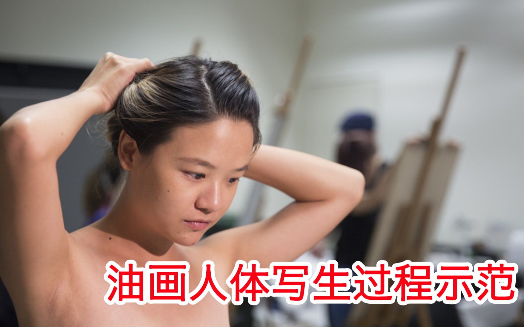 【油画】人体写生过程示范，入门篇