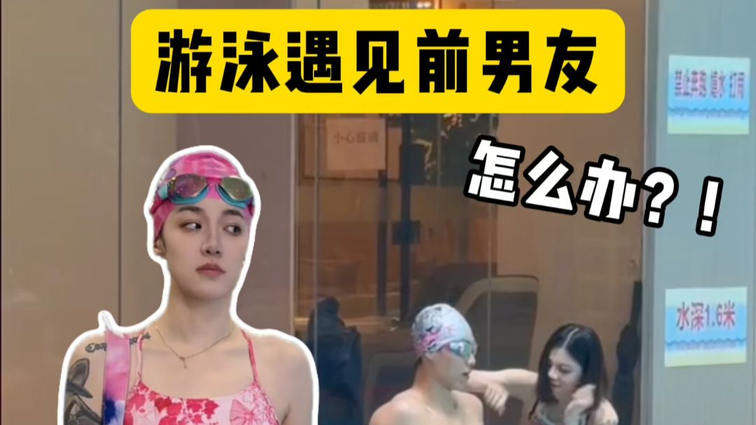 游泳馆遇见前男友该怎么办？记住我今天教的下回拿去用！