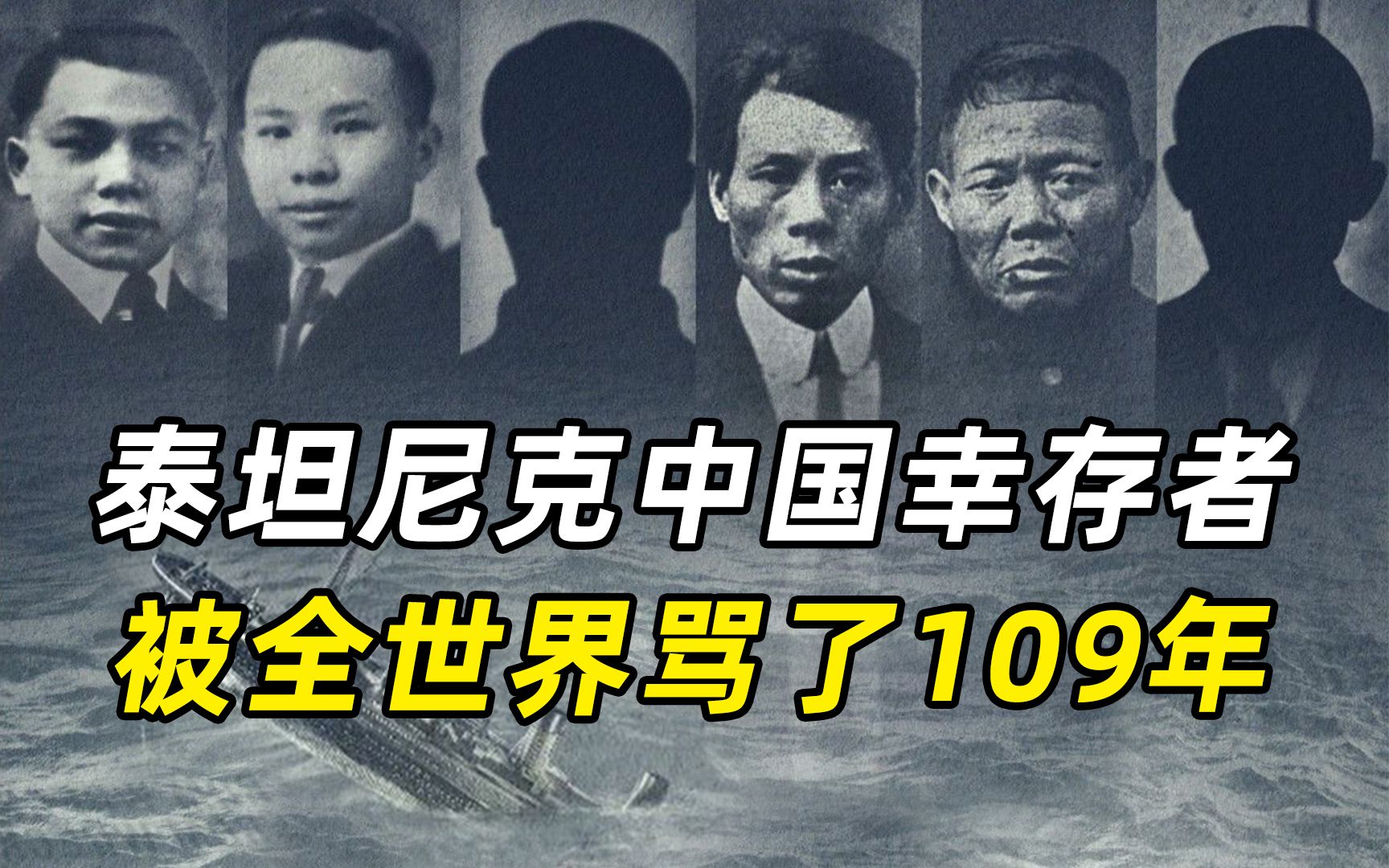 泰坦尼克号有6名中国幸存者？这段历史曾被删减，华人百年屈辱史