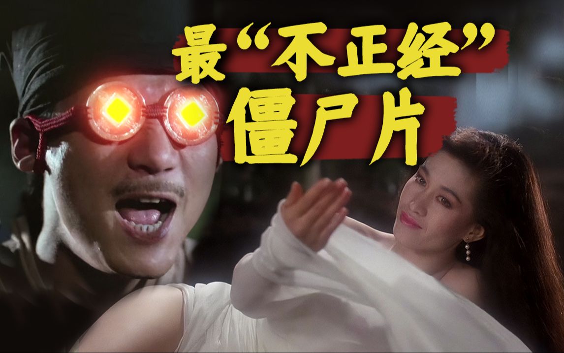 赶尸、捉妖、打僵尸，全程爆笑，名场面不断！童年经典《僵尸叔叔》