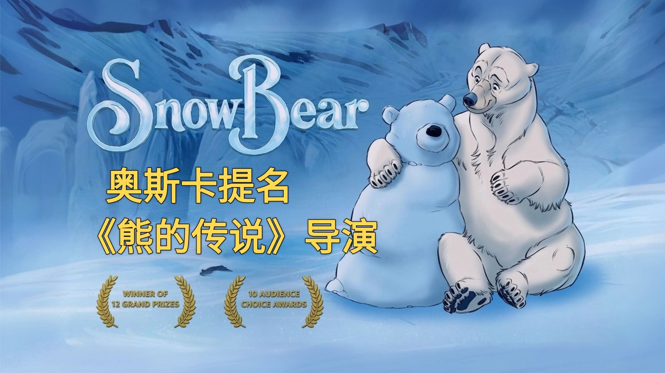 《熊的传说》导演作品，2026奥斯卡提名动画短片《雪熊》