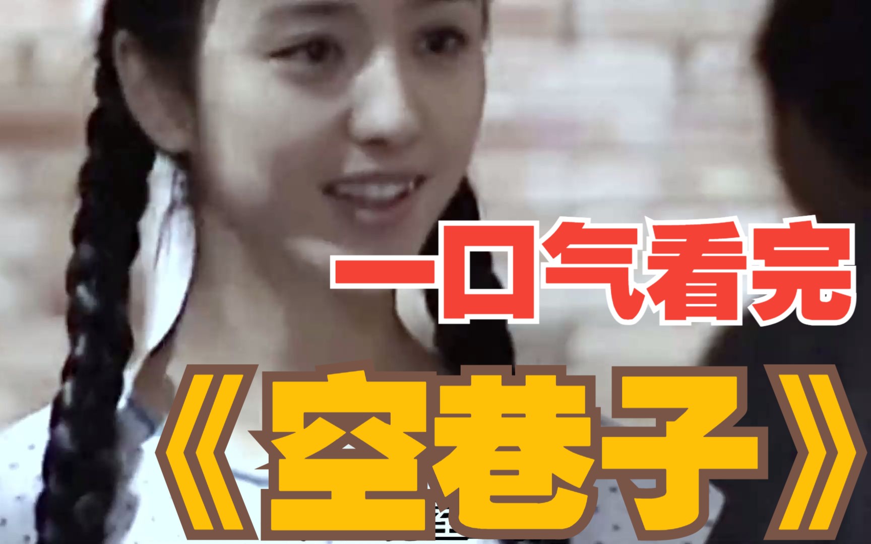 一口气看完《空巷子》 重回18岁的佟丽娅，两条麻花辫有没有迷倒你呢