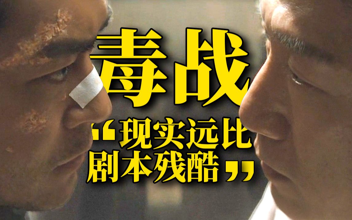 演技炸裂！20万人打出7.5分，警与匪的终极较量！解说《毒战》