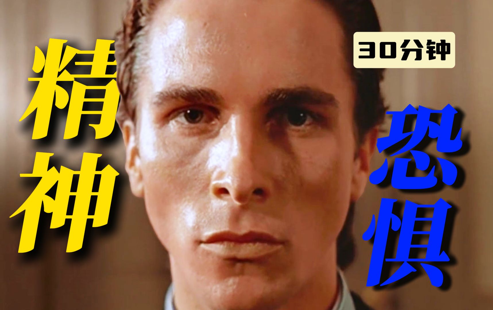 【周周怪】美国精神病人，一个在“架空”世界觉醒的邪恶NPC